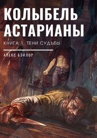 Тени судьбы (СИ) - Читать Любимую Русскую Полную Книгу 👉 Read-E-Book.com