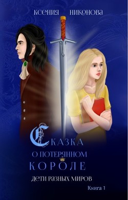 Дети разных миров (СИ) - Читать Любимую Русскую Полную Книгу 👉 Read-E-Book.com