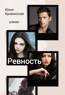 Ревность - Читать Любимую Русскую Полную Книгу 👉 Read-E-Book.com