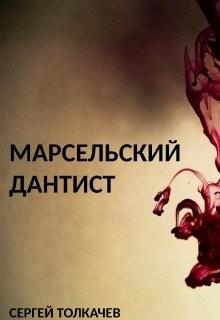 Марсельский дантист (СИ) - Читать Любимую Русскую Полную Книгу 👉 Read-E-Book.com