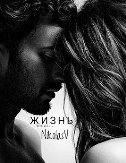 Жизнь после... (СИ) - Читать Любимую Русскую Полную Книгу 👉 Read-E-Book.com