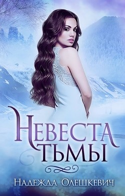 Невеста Тьмы (СИ) - Читать Любимую Русскую Полную Книгу 👉 Read-E-Book.com
