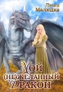Мой (не)желанный дракон (СИ) - Читать Любимую Русскую Полную Книгу 👉 Read-E-Book.com