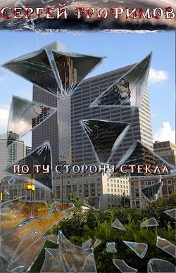 По ту сторону стекла (СИ) - Читать Любимую Русскую Полную Книгу 👉 Read-E-Book.com