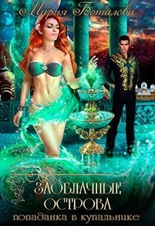 Попаданка в купальнике (СИ) - Читать Любимую Русскую Полную Книгу 👉 Read-E-Book.com