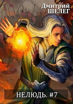 Н 7 (СИ) - Читать Любимую Русскую Полную Книгу 👉 Read-E-Book.com
