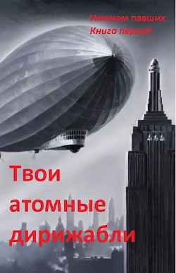 Твои атомные дирижабли (СИ) - Читать Любимую Русскую Полную Книгу 👉 Read-E-Book.com
