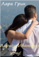 Ларису Иванну хочу! (СИ) - Читать Любимую Русскую Полную Книгу 👉 Read-E-Book.com