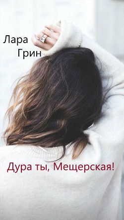 Дура ты, Мещерская! (СИ) - E-books read online (American English book and other foreign languages)
