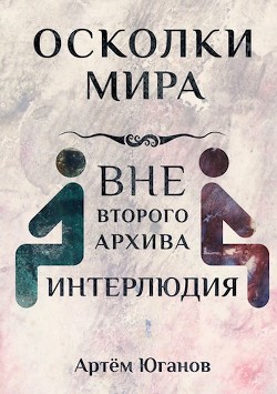 Интерлюдия (СИ) - Читать Любимую Русскую Полную Книгу 👉 Read-E-Book.com