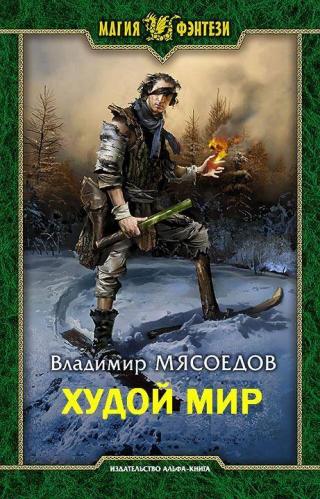Худой мир [СИ] - Читать Любимую Русскую Полную Книгу 👉 Read-E-Book.com