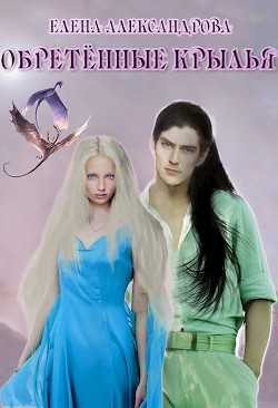 Обретённые крылья (СИ) - Читать Любимую Русскую Полную Книгу 👉 Read-E-Book.com
