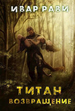 Титан: Возвращение (СИ) - Читать Любимую Русскую Полную Книгу 👉 Read-E-Book.com