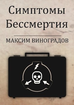 Симптомы Бессмертия (СИ) - Читать Любимую Русскую Полную Книгу 👉 Read-E-Book.com