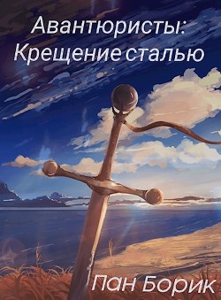 Крещение сталью (СИ) - Читать Любимую Русскую Полную Книгу 👉 Read-E-Book.com