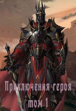 Приключения героя, избранного богами, в мирах полных любви, крови и дружбы (СИ) - Читать Любимую Русскую Полную Книгу 👉 Read-E-Book.com