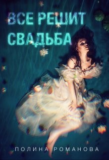 Все решит свадьба (СИ) - Читать Любимую Русскую Полную Книгу 👉 Read-E-Book.com