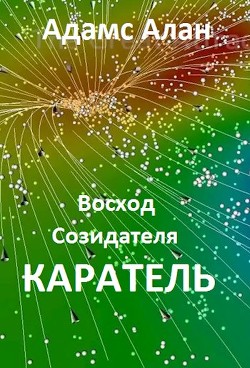 Восход созидателя. Каратель (СИ) - Читать Любимую Русскую Полную Книгу 👉 Read-E-Book.com