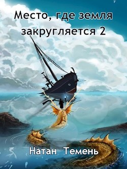 Место, где земля закругляется 2 (СИ) - Читать Любимую Русскую Полную Книгу 👉 Read-E-Book.com