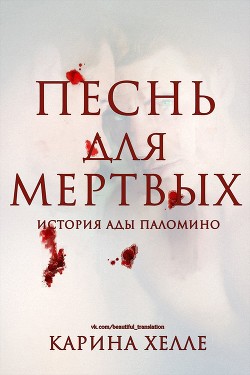 Песнь для мертвых (ЛП) - Читать Любимую Русскую Полную Книгу 👉 Read-E-Book.com