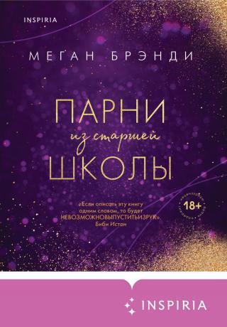 Парни из старшей школы [Boys of Brayshaw High - ru/litres] - E-books read online (American English book and other foreign languages)