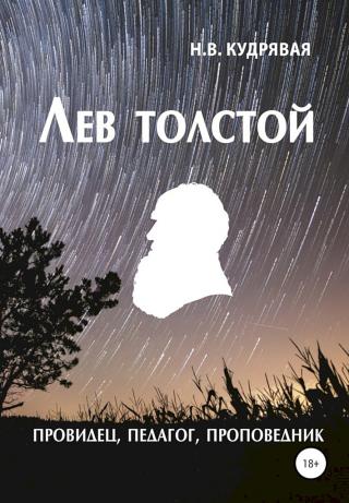 Лев Толстой — провидец, педагог, проповедник - Читать Любимую Русскую Полную Книгу 👉 Read-E-Book.com