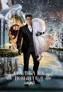 Свадьба на Новый год - Читать Любимую Русскую Полную Книгу 👉 Read-E-Book.com