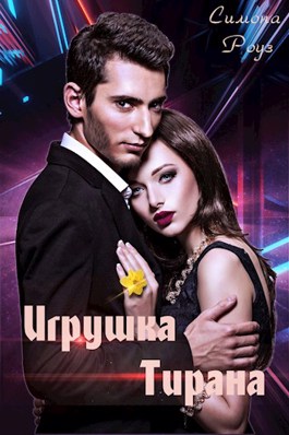Игрушка Тирана - Читать Любимую Русскую Полную Книгу 👉 Read-E-Book.com