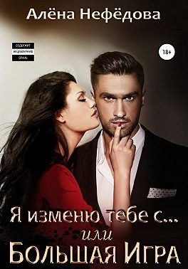 Я изменю тебе с… или Большая игра - Читать Любимую Русскую Полную Книгу 👉 Read-E-Book.com