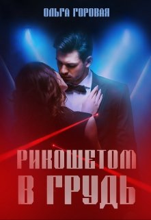 Рикошетом в грудь - Читать Любимую Русскую Полную Книгу 👉 Read-E-Book.com