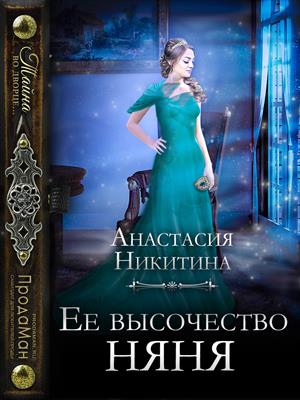 Ее высочество няня - Читать Любимую Русскую Полную Книгу 👉 Read-E-Book.com