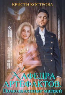 Помолвленные магией - Читать Любимую Русскую Полную Книгу 👉 Read-E-Book.com