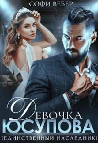 Девочка Юсупова. Единственный наследник - Читать Любимую Русскую Полную Книгу 👉 Read-E-Book.com