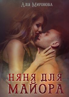 Няня для майора - Читать Любимую Русскую Полную Книгу 👉 Read-E-Book.com