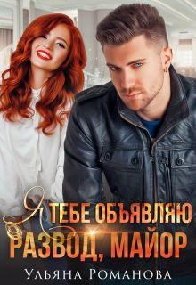 Я тебе объявляю развод, майор! - Читать Любимую Русскую Полную Книгу 👉 Read-E-Book.com