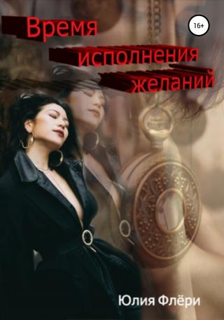 Время исполнения желаний - Читать Любимую Русскую Полную Книгу 👉 Read-E-Book.com
