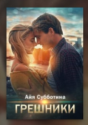 Грешники - Читать Любимую Русскую Полную Книгу 👉 Read-E-Book.com