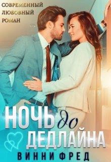 Ночь до дедлайна - Читать Любимую Русскую Полную Книгу 👉 Read-E-Book.com