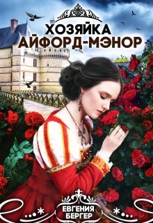 Хозяйка Айфорд-мэнор - Читать Любимую Русскую Полную Книгу 👉 Read-E-Book.com