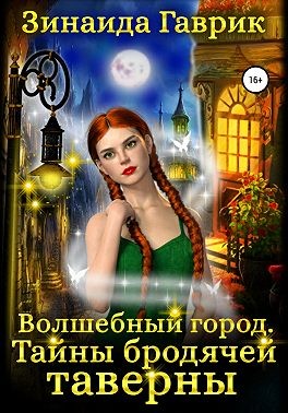 Волшебный город. Тайны бродячей таверны - Читать Любимую Русскую Полную Книгу 👉 Read-E-Book.com