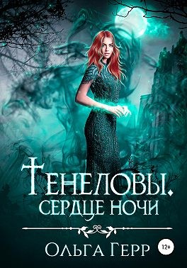 Тенеловы. Сердце ночи - Читать Любимую Русскую Полную Книгу 👉 Read-E-Book.com