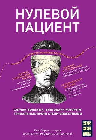 Нулевой пациент. Случаи больных, благодаря которым гениальные врачи стали известными - Читать Любимую Русскую Полную Книгу 👉 Read-E-Book.com