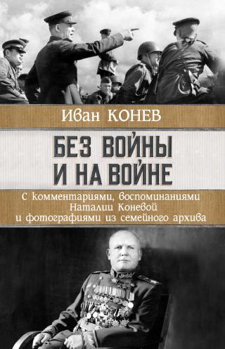 Без войны и на войне - Читать Любимую Русскую Полную Книгу 👉 Read-E-Book.com