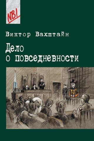 Дело о повседневности - Читать Любимую Русскую Полную Книгу 👉 Read-E-Book.com
