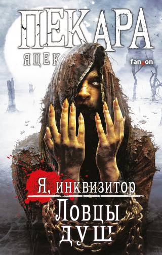 Ловцы душ [сборник litres] - Читать Любимую Русскую Полную Книгу 👉 Read-E-Book.com