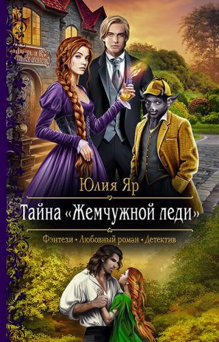 Тайна жемчужной леди [litres] - Читать Любимую Русскую Полную Книгу 👉 Read-E-Book.com