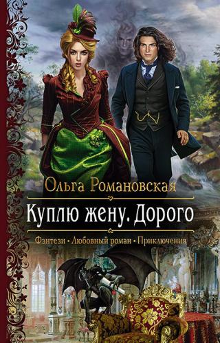 Куплю жену. Дорого [litres] - Читать Любимую Русскую Полную Книгу 👉 Read-E-Book.com