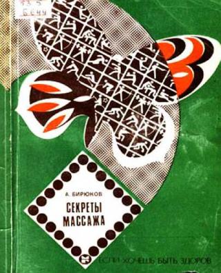 Секреты массажа - Читать Любимую Русскую Полную Книгу 👉 Read-E-Book.com