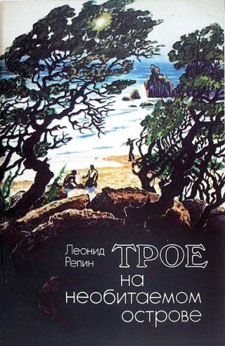 Трое на необитаемом острове - Читать Любимую Русскую Полную Книгу 👉 Read-E-Book.com