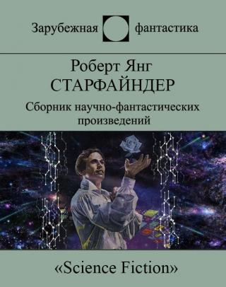 Старфайндер - Читать Любимую Русскую Полную Книгу 👉 Read-E-Book.com